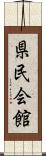 県民会館 Scroll