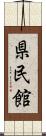 県民館 Scroll
