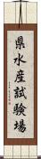 県水産試験場 Scroll