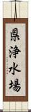 県浄水場 Scroll