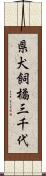 県犬飼橘三千代 Scroll