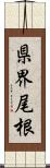 県界尾根 Scroll