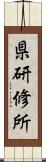 県研修所 Scroll