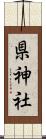 県神社 Scroll