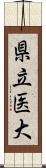 県立医大 Scroll