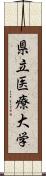 県立医療大学 Scroll