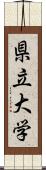 県立大学 Scroll