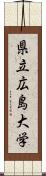 県立広島大学 Scroll