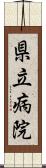 県立病院 Scroll