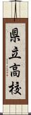 県立高校 Scroll