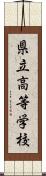 県立高等学校 Scroll