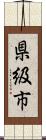 県級市 Scroll