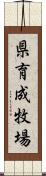 県育成牧場 Scroll