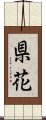 県花 Scroll