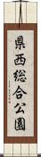 県西総合公園 Scroll