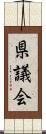 県議会 Scroll