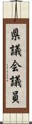 県議会議員 Scroll