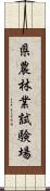 県農林業試験場 Scroll