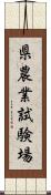 県農業試験場 Scroll