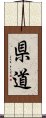 県道 Scroll