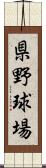 県野球場 Scroll