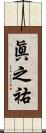 眞之祐 Scroll