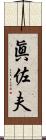 眞佐夫 Scroll
