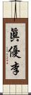 眞優李 Scroll