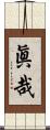 眞哉 Scroll
