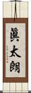 眞太朗 Scroll