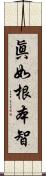 眞如根本智 Scroll