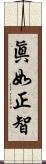 眞如正智 Scroll