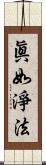 眞如淨法 Scroll