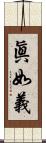 眞如義 Scroll