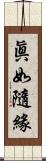 眞如隨緣 Scroll