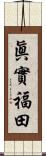 眞實福田 Scroll