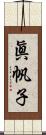 眞帆子 Scroll