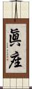 眞座 Scroll