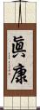 眞康 Scroll