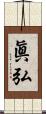 眞弘 Scroll