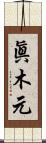 眞木元 Scroll