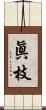 眞枝 Scroll