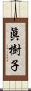 眞樹子 Scroll