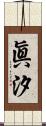 眞汐 Scroll