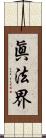 眞法界 Scroll