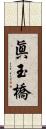 眞玉橋 Scroll