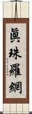 眞珠羅網 Scroll