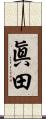 眞田 Scroll