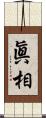 眞相 Scroll