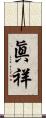 眞祥 Scroll